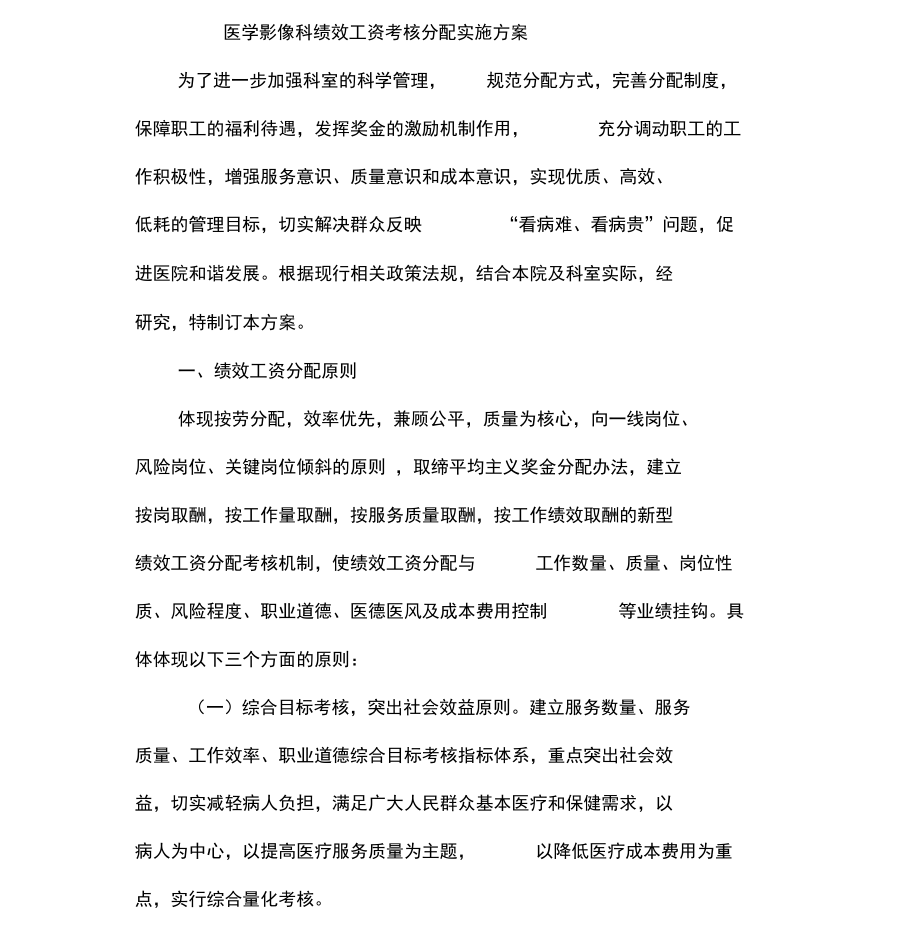 医学影像科科绩效工资考核分配实施方案课件.docx_第1页