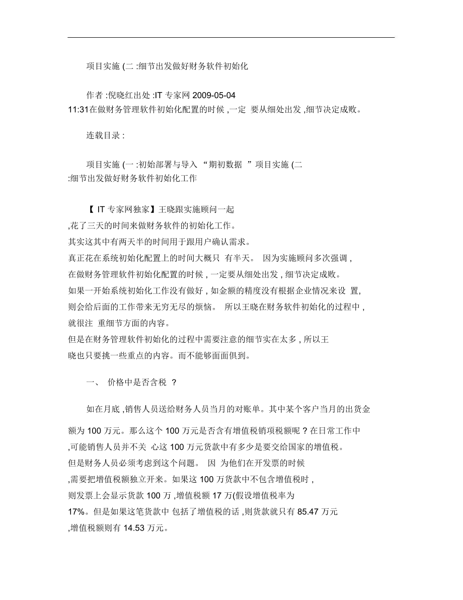 用友项目实施：细节出发做好财务软件初始化(精).doc_第1页