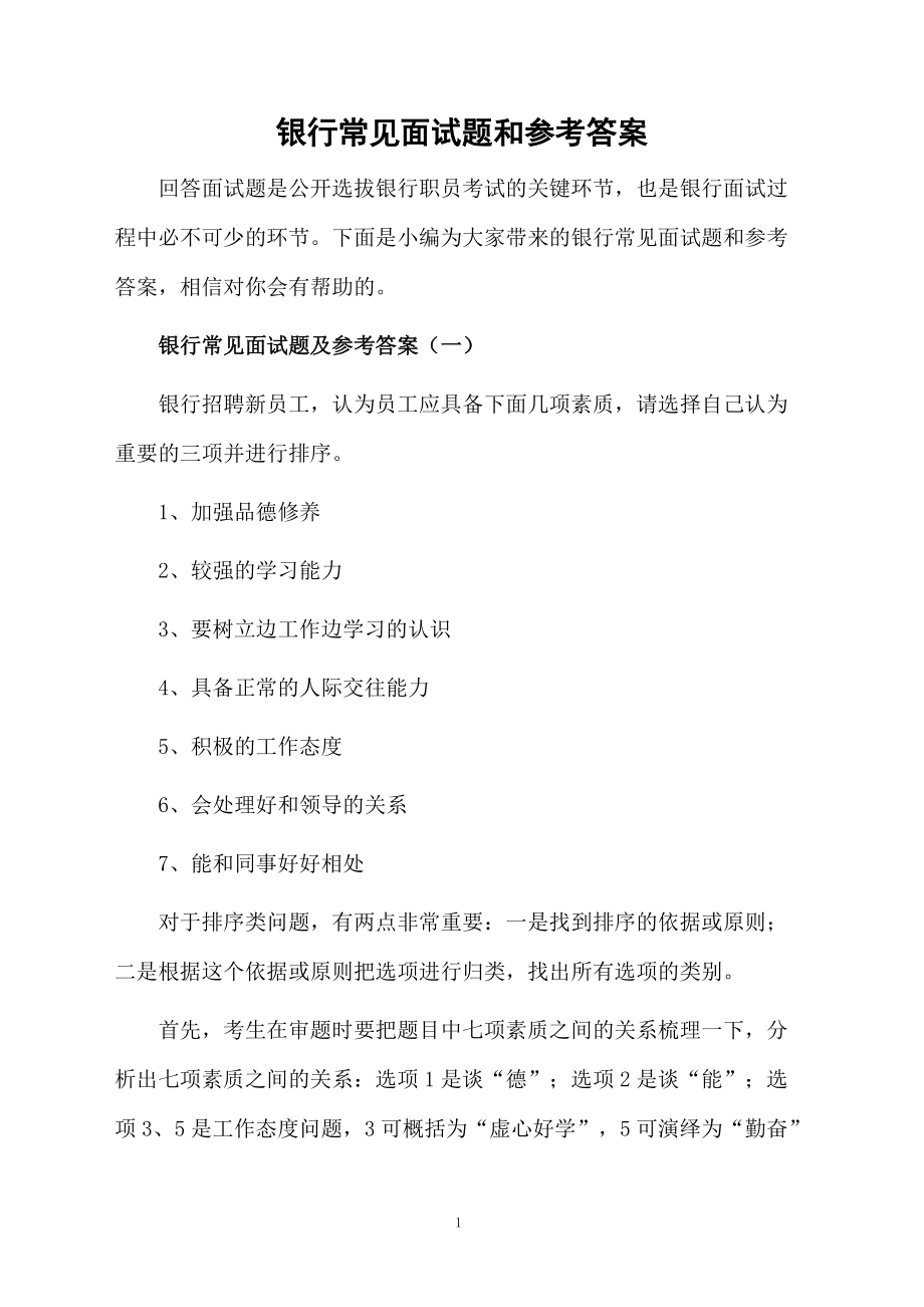 银行常见面试题和参考答案.docx_第1页