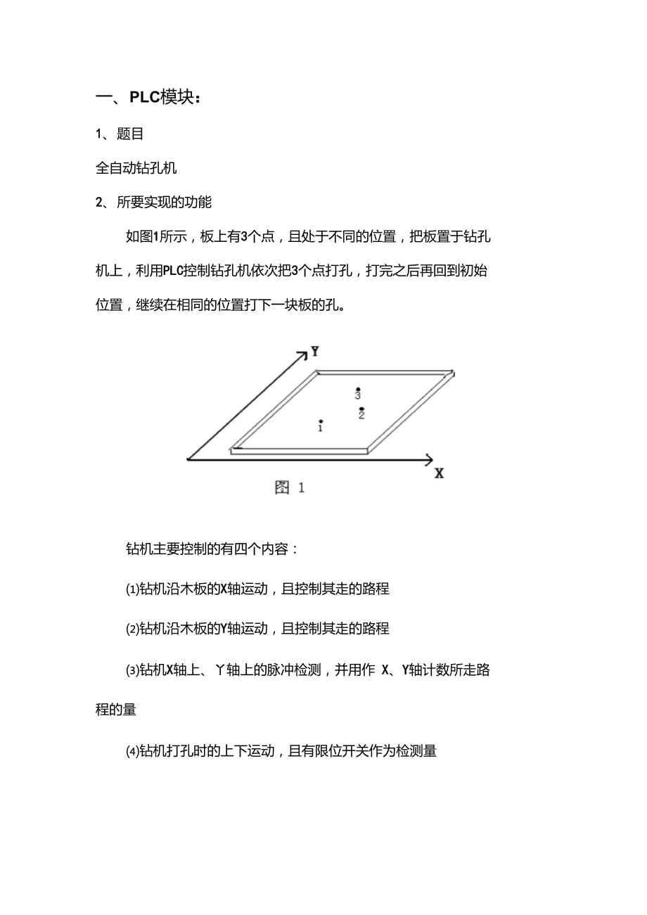 全自动钻孔机实训报告PLC.doc_第1页