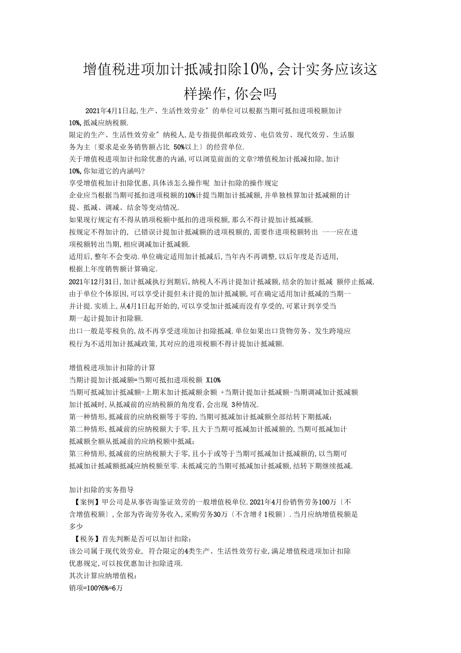 增值税进项加计抵减扣除10%,会计实务应该这样操作,你会吗.docx_第1页