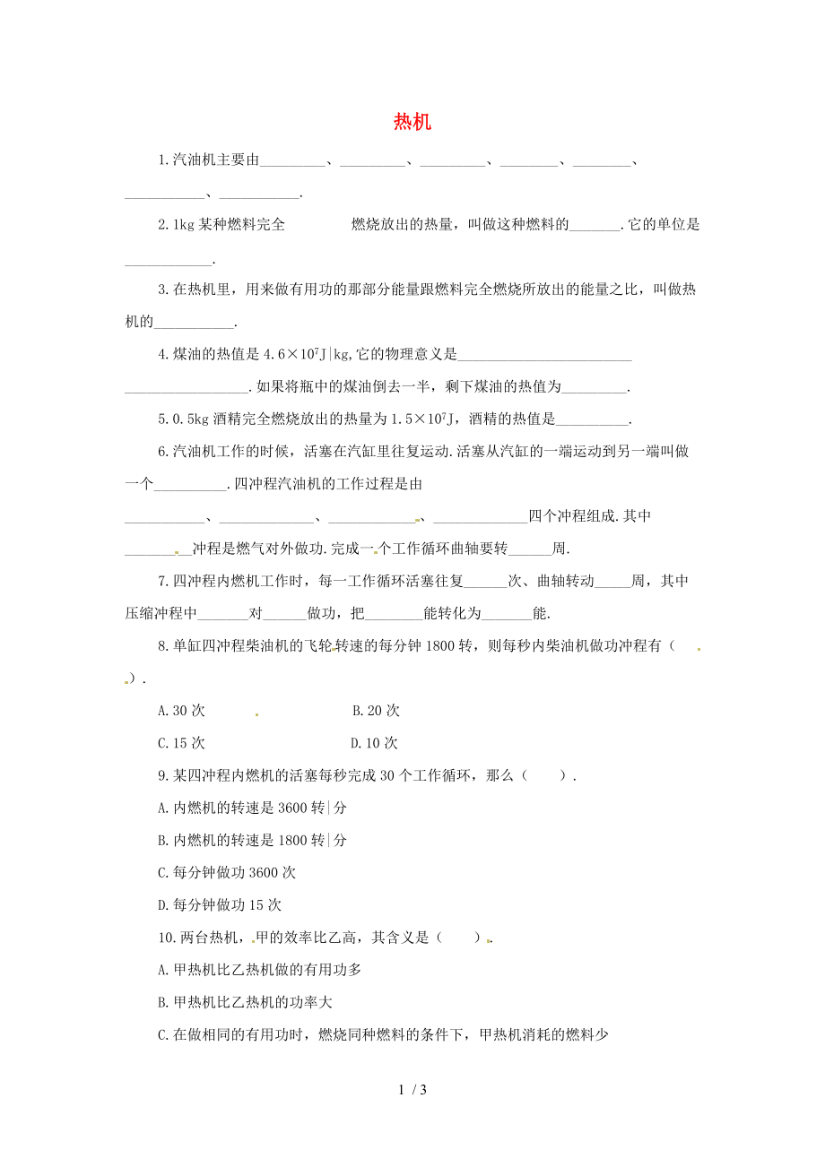 【最新】九年级物理全册《第十六章 热和能》热机练习题.doc_第1页