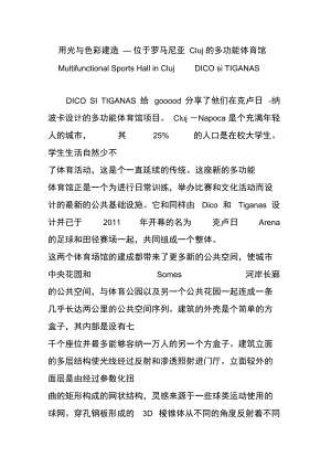 用光与色彩建造---位于罗马尼亚Cluj的多功能体育馆MultifunctionalSportsHallinClujDICOsiTIGANAS.doc