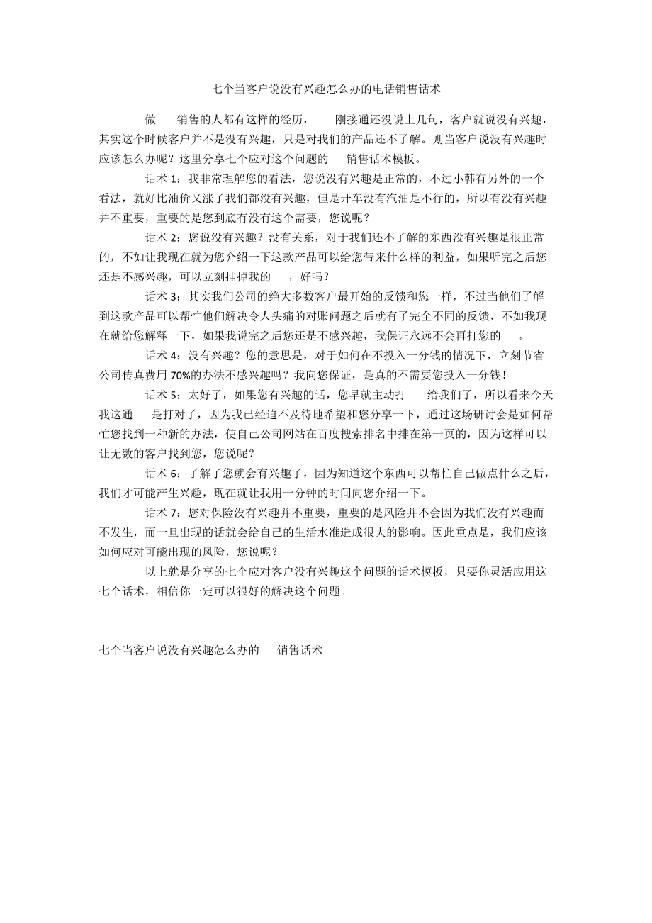 七个当客户说没有兴趣怎么办的电话销售话术.docx_第1页