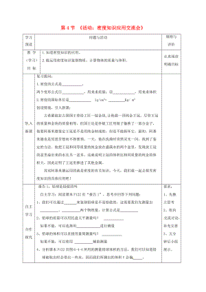 八年级物理上册 第六章 第4节《活动：密度知识应用交流会》学案 教科版-教科版初中八年级上册物理学案.doc