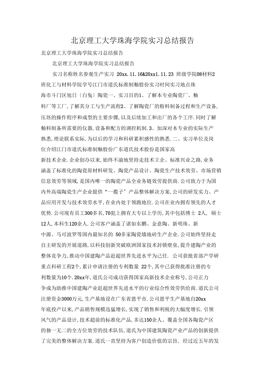 北京理工大学珠海学院实习总结报告.docx_第1页