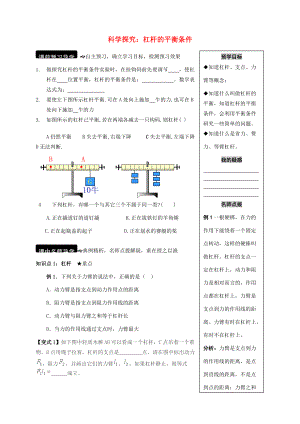 八年级物理全册 10.1 科学探究 杠杆的平衡条件学案 （新版）沪科版-（新版）沪科版初中八年级全册物理学案.doc