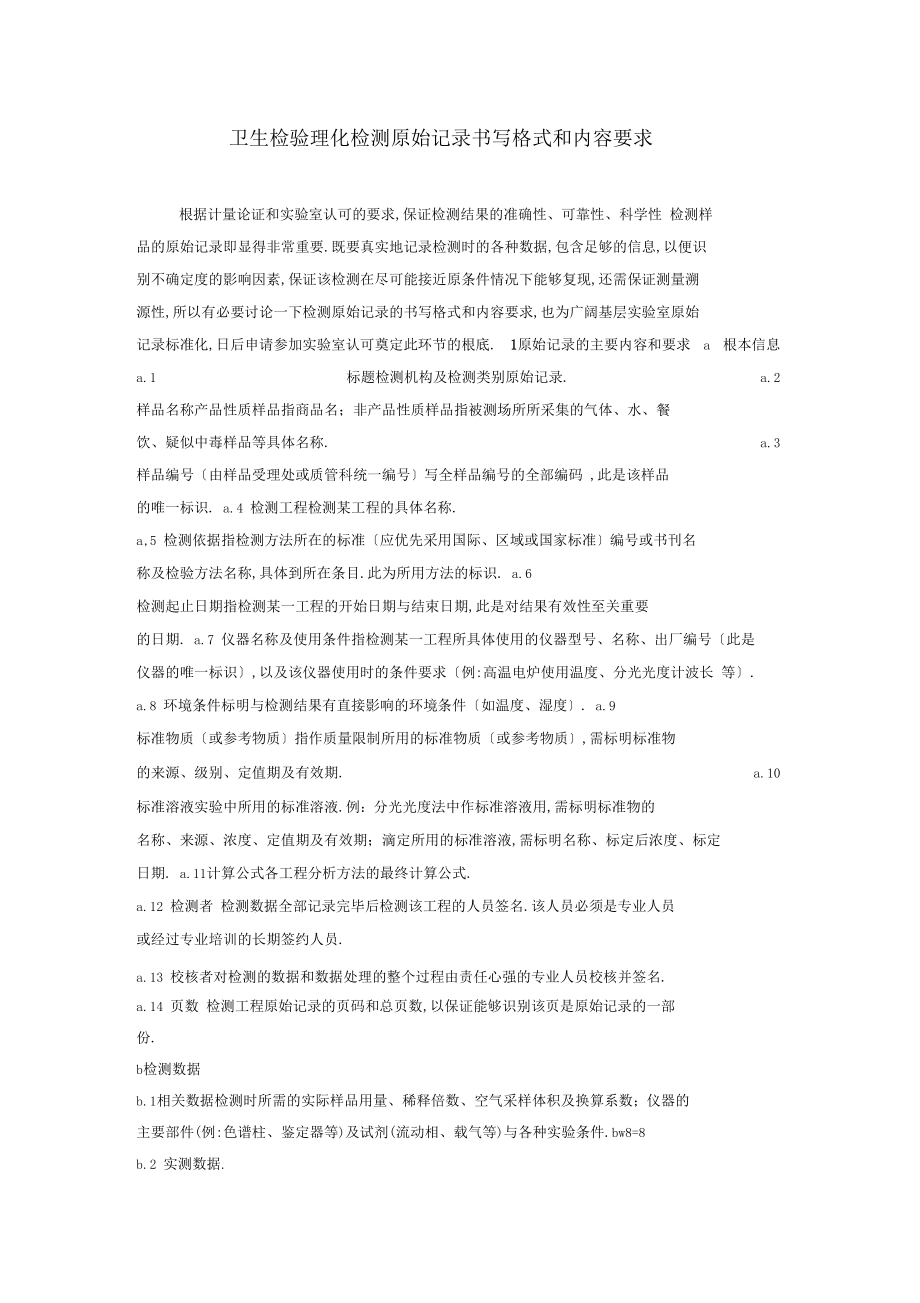 卫生检验理化检测原始记录书写格式和内容要求.docx_第1页