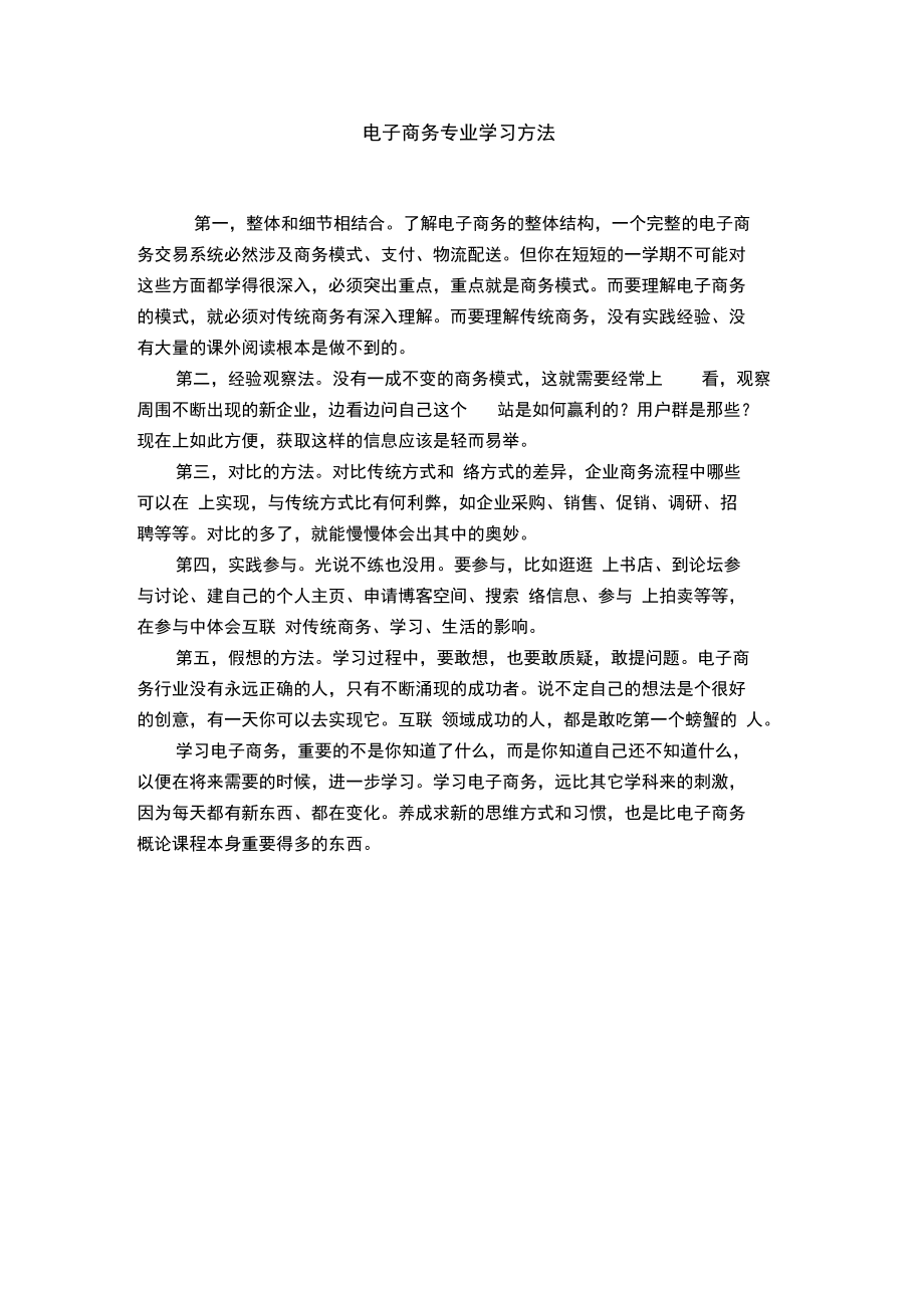 电子商务专业学习方法.doc_第1页