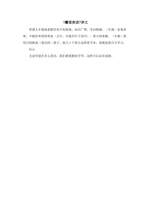 《囊萤夜读》相关知识 四年级语文下册 第七单元 22文言文二则备课素材 新人教版.doc