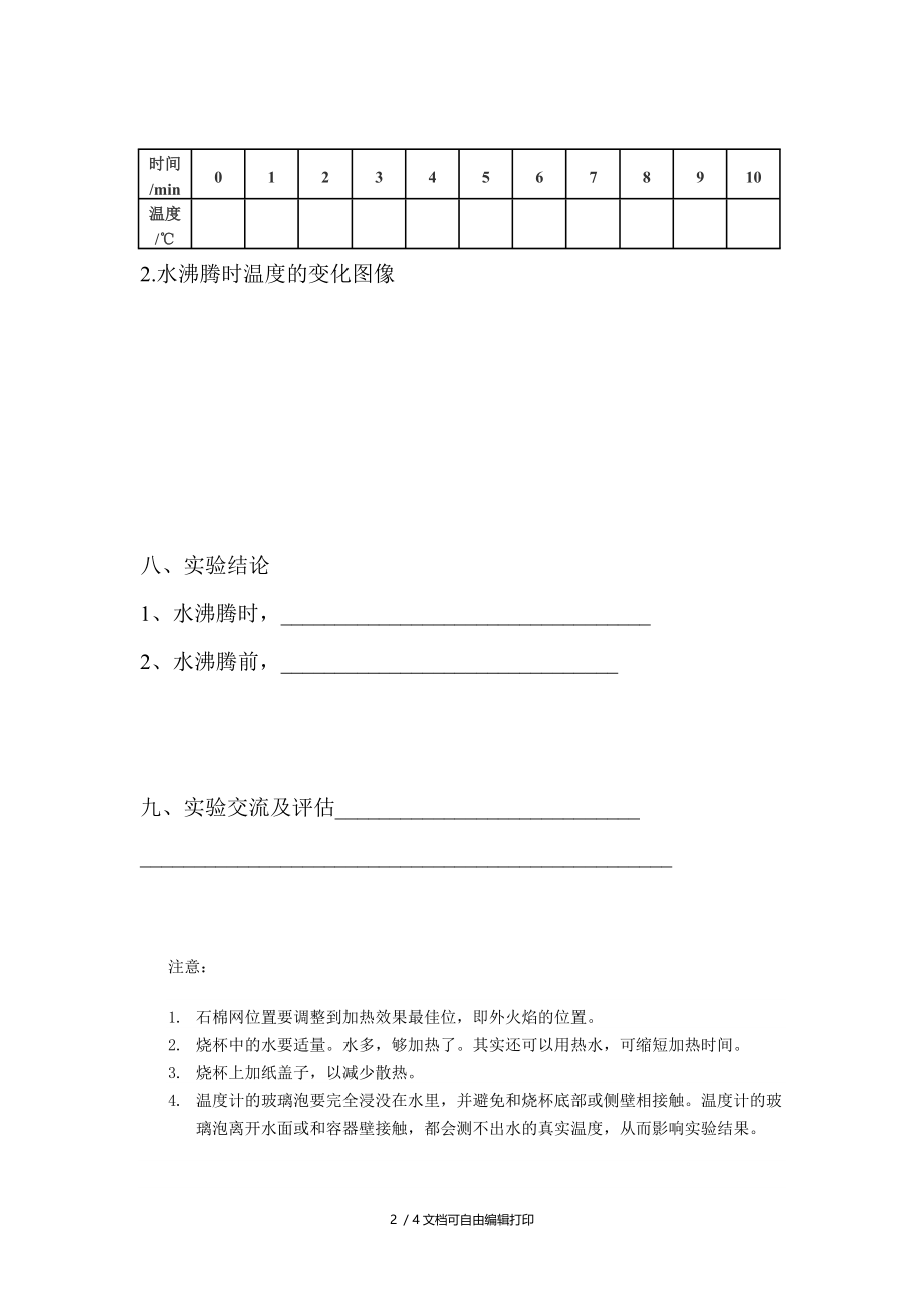 探究水沸腾时温度变化的特点实验报告.doc_第2页