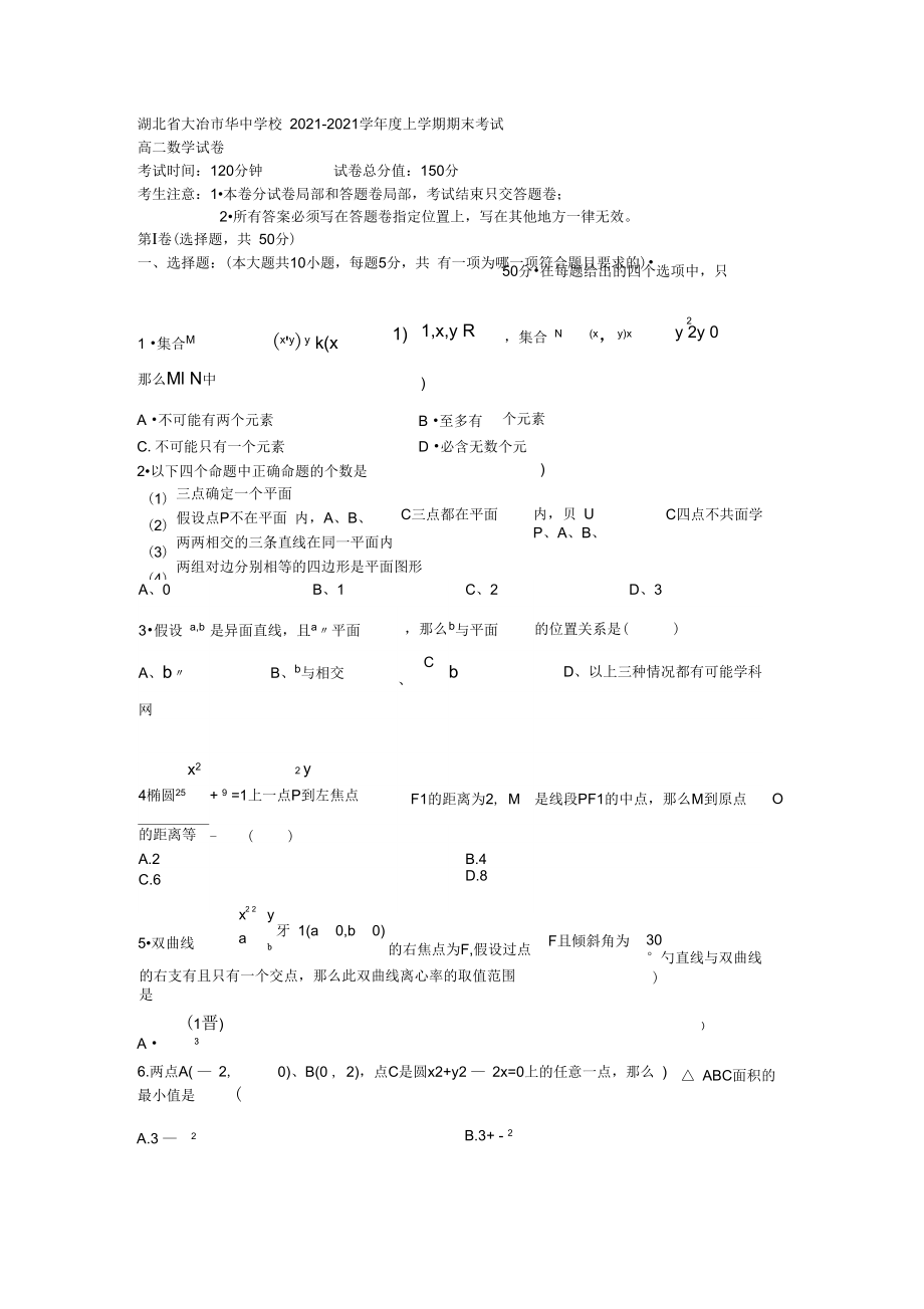 大冶市华中高二上学期期末数学试卷及答案(20211012033340).docx_第1页