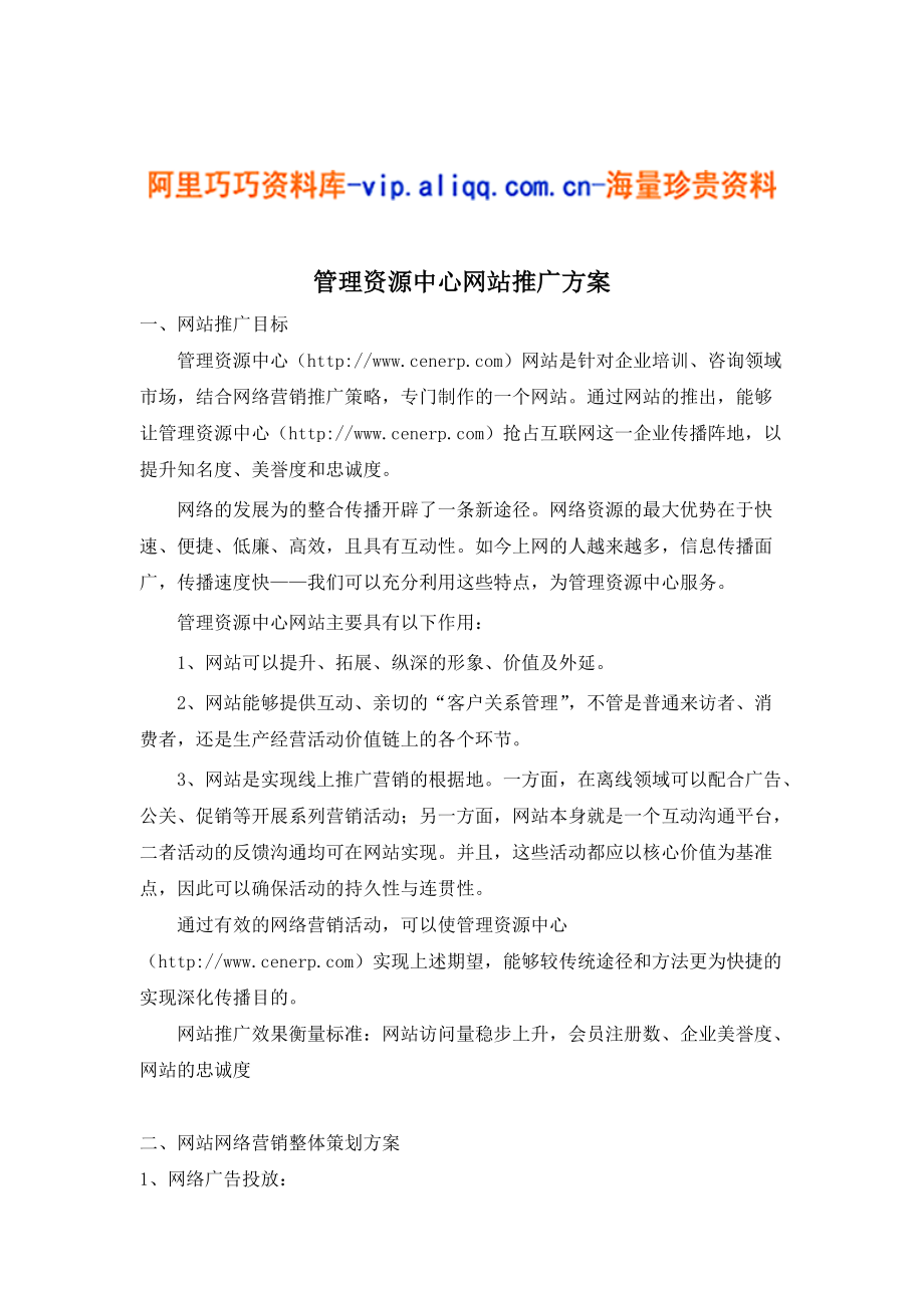 管理资源中心网站推广方案(doc9).docx_第1页