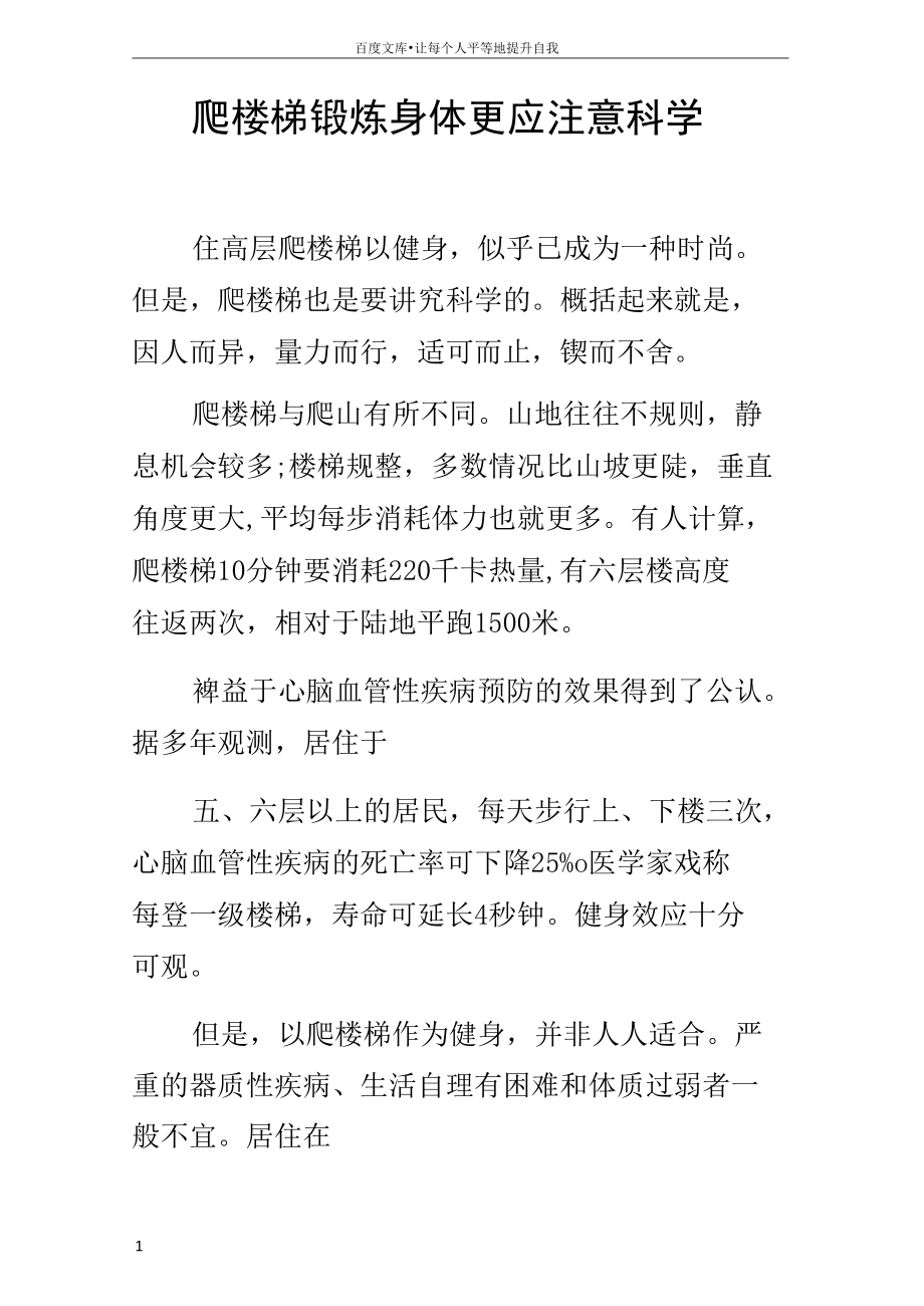 爬楼梯锻炼身体更应注意科学.docx_第1页