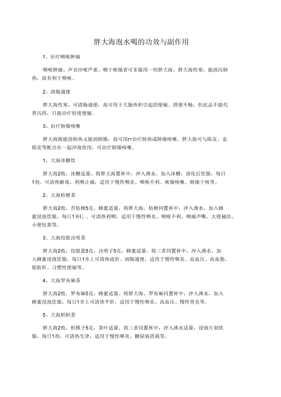 胖大海泡水喝的功效与副作用.docx_第1页