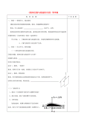 八年级物理下册 第九章 第4节 流体压强与流速的关系学案 （新版）新人教版-（新版）新人教版初中八年级下册物理学案.doc