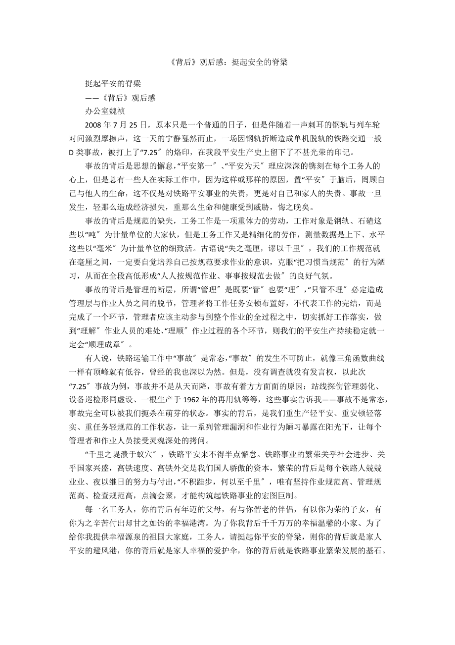 《背后》观后感：挺起安全的脊梁.docx_第1页