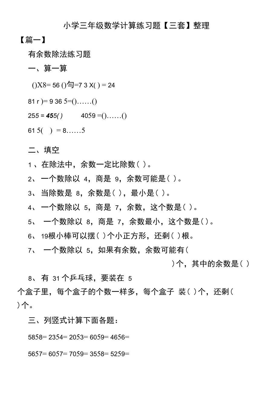 小学三年级数学计算练习题【三套】整理.docx_第1页