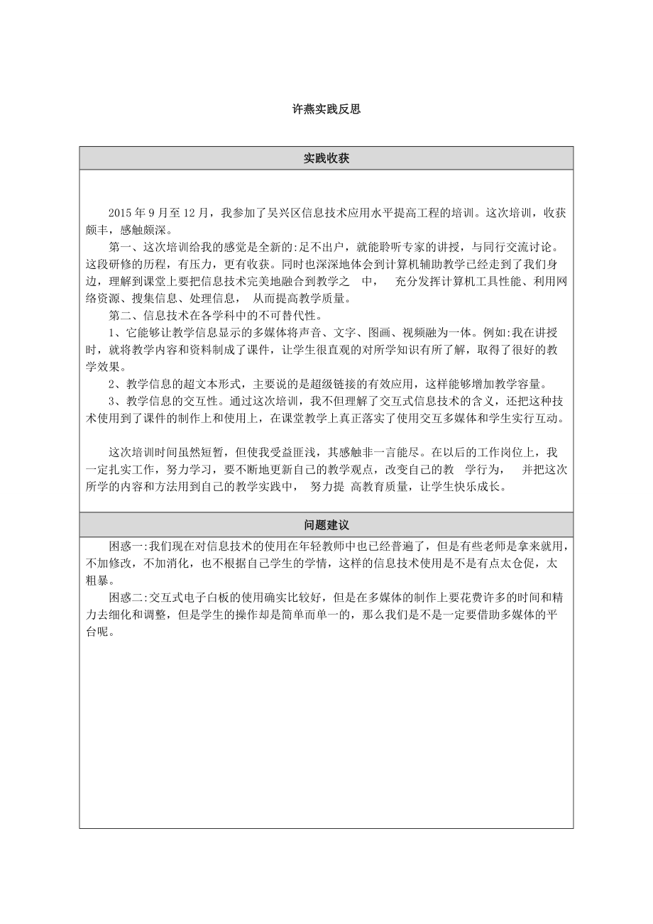 许燕研修反思.docx_第1页