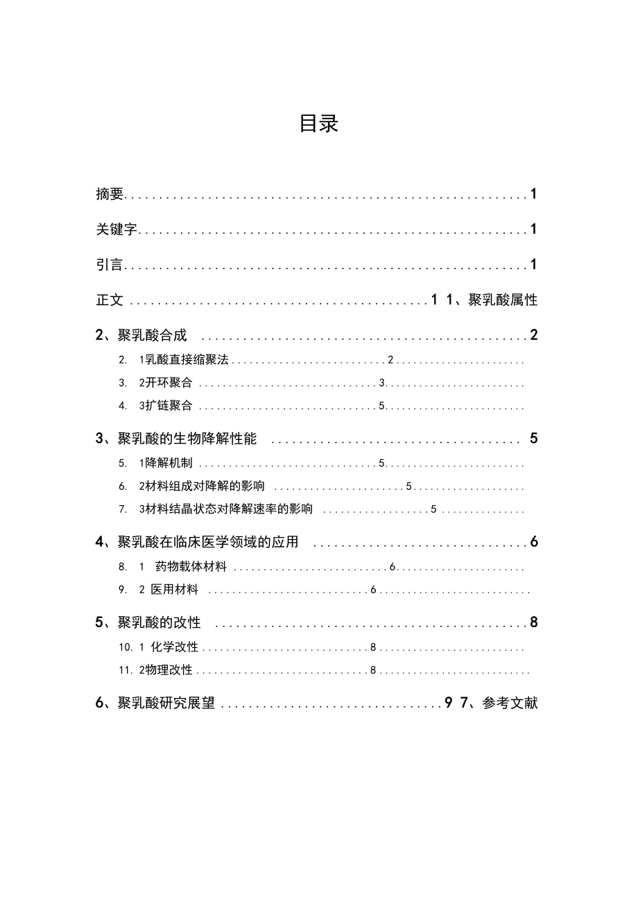 医用高分子——聚乳酸.docx_第1页