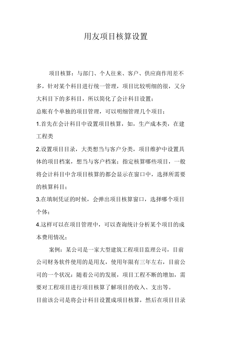 用友项目核算设置.doc_第1页