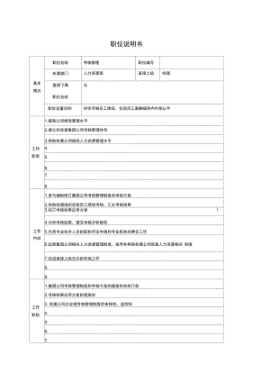 考核管理职位说明书.doc