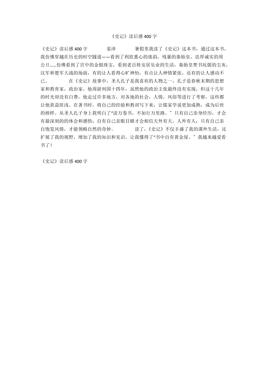 《史记》读后感400字.docx_第1页