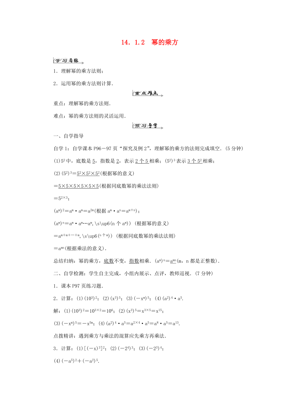 八年级数学上册 第十四章 整式的乘法与因式分解 14.1 整式的乘法14.1.2幂的乘方导学案（新版）新人教版-（新版）新人教版初中八年级上册数学学案.doc_第1页