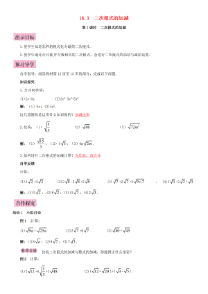 八年级数学下册 16.3 二次根式的加减 第1课时 二次根式的加减导学案 （新版）新人教版-（新版）新人教版初中八年级下册数学学案.doc