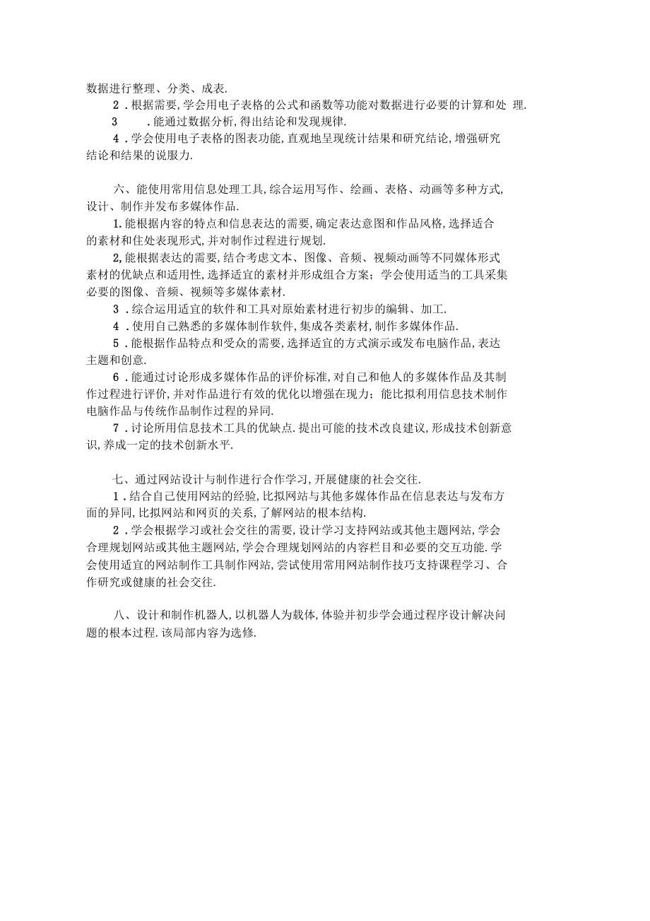 初中信息技术教育的内容及目标要求.docx_第2页