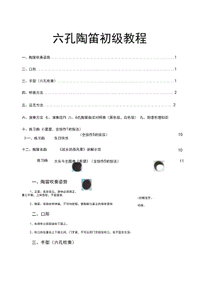 六孔陶笛初级教程-(修订新版).docx