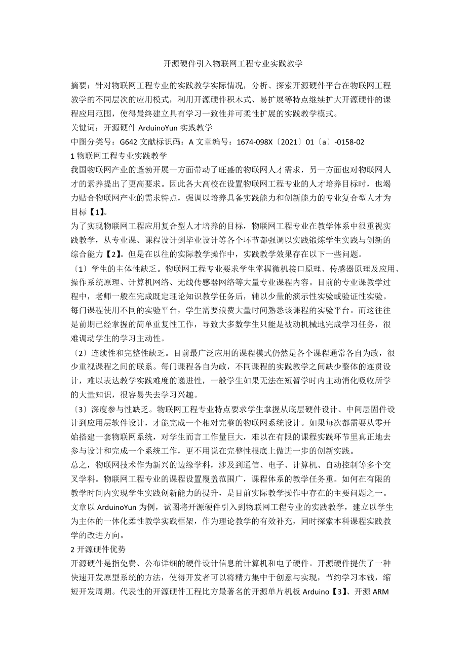 开源硬件引入物联网工程专业实践教学.docx_第1页