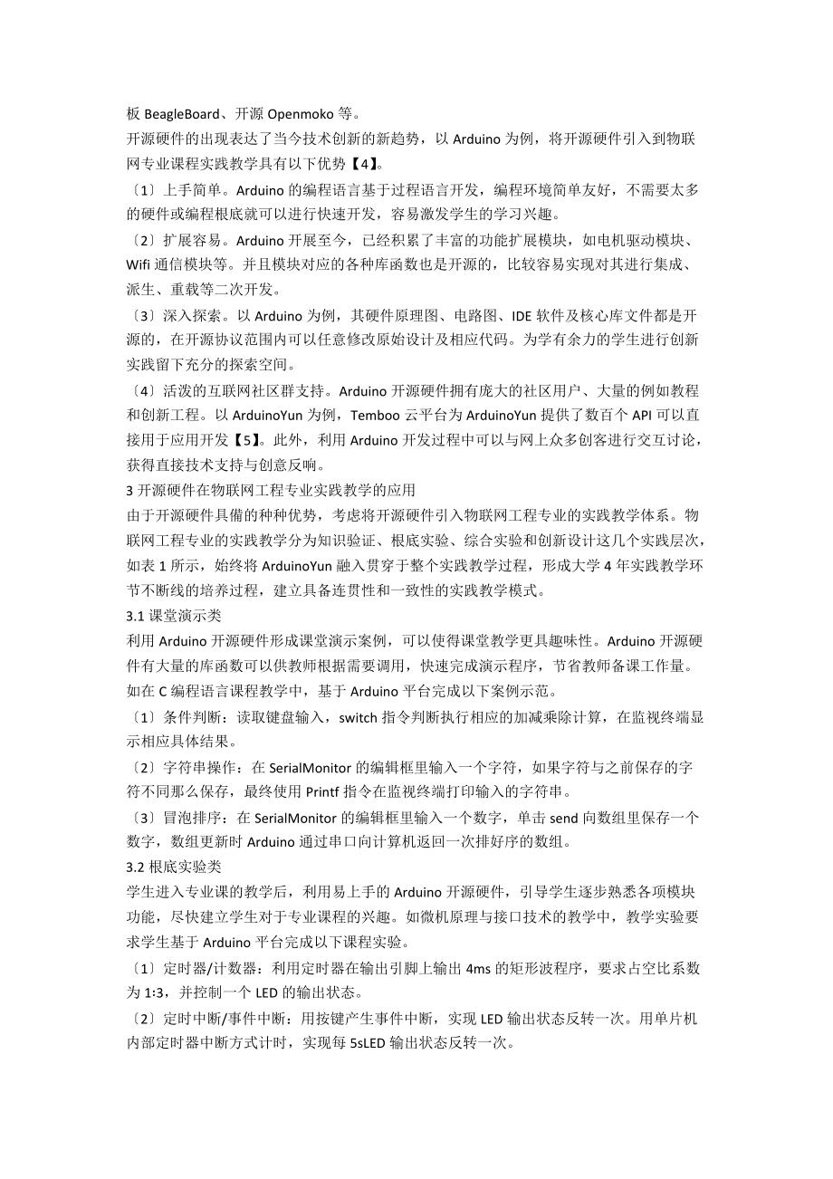 开源硬件引入物联网工程专业实践教学.docx_第2页