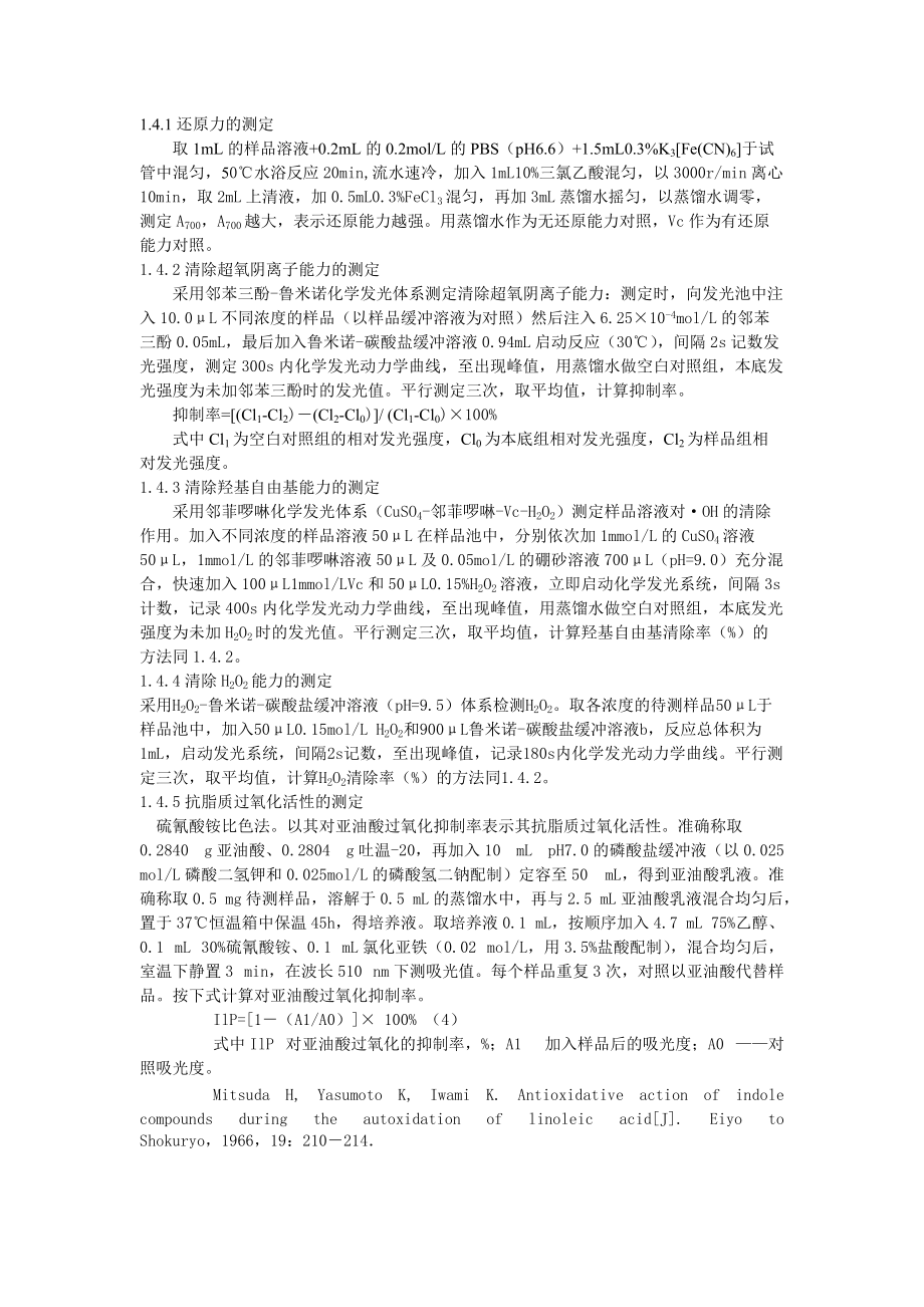 黑木耳黑色素体外抗氧化性能力测定.doc_第2页