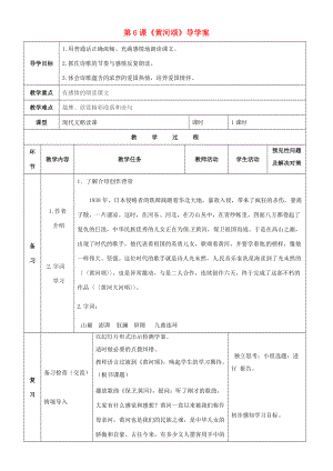 七年级语文下册 第6课《黄河颂》导学案 （新版）新人教版-（新版）新人教版初中七年级下册语文学案.doc