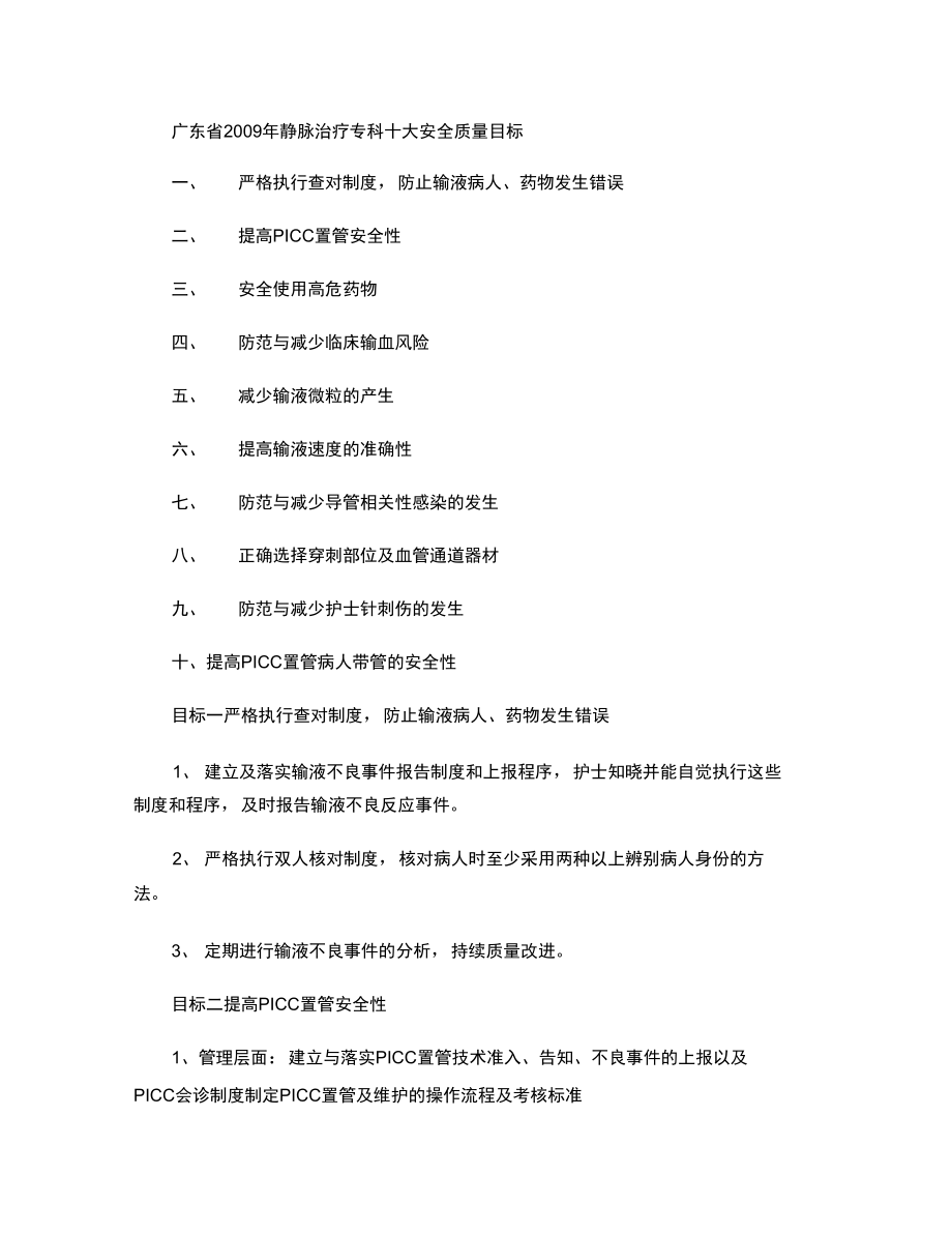 广东省2009年静脉治疗专科十大安全质量目标概要.doc_第1页