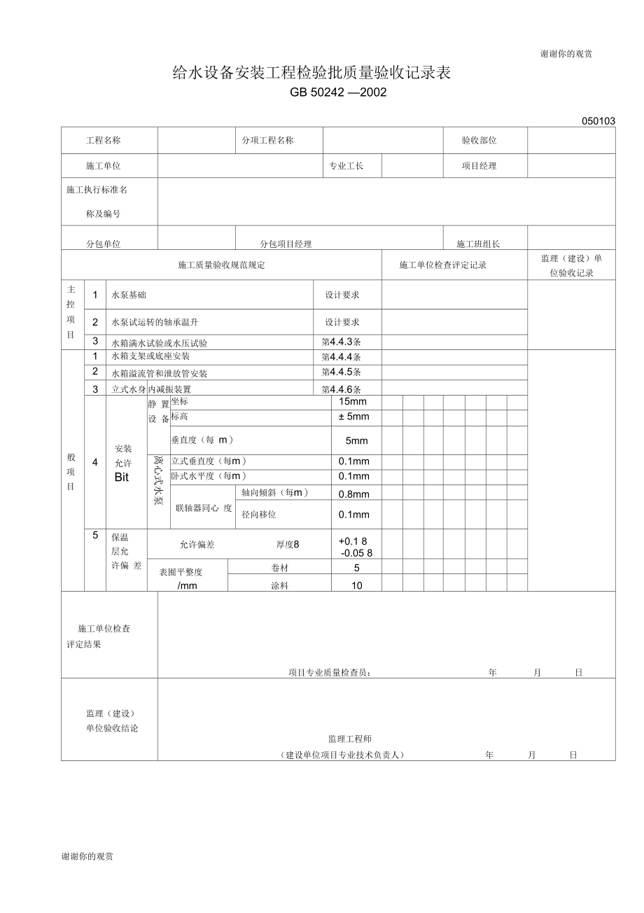 给水设备安装工程检验批质量验收记录表.docx_第1页