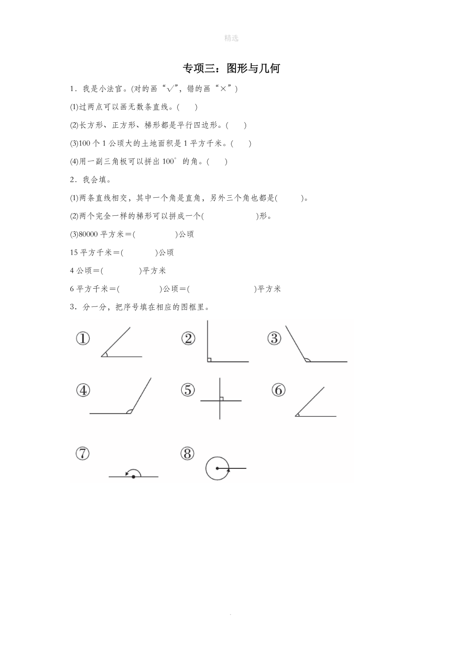 202X秋四年级数学上册专项三：图形与几何检测卷新人教版.docx_第1页