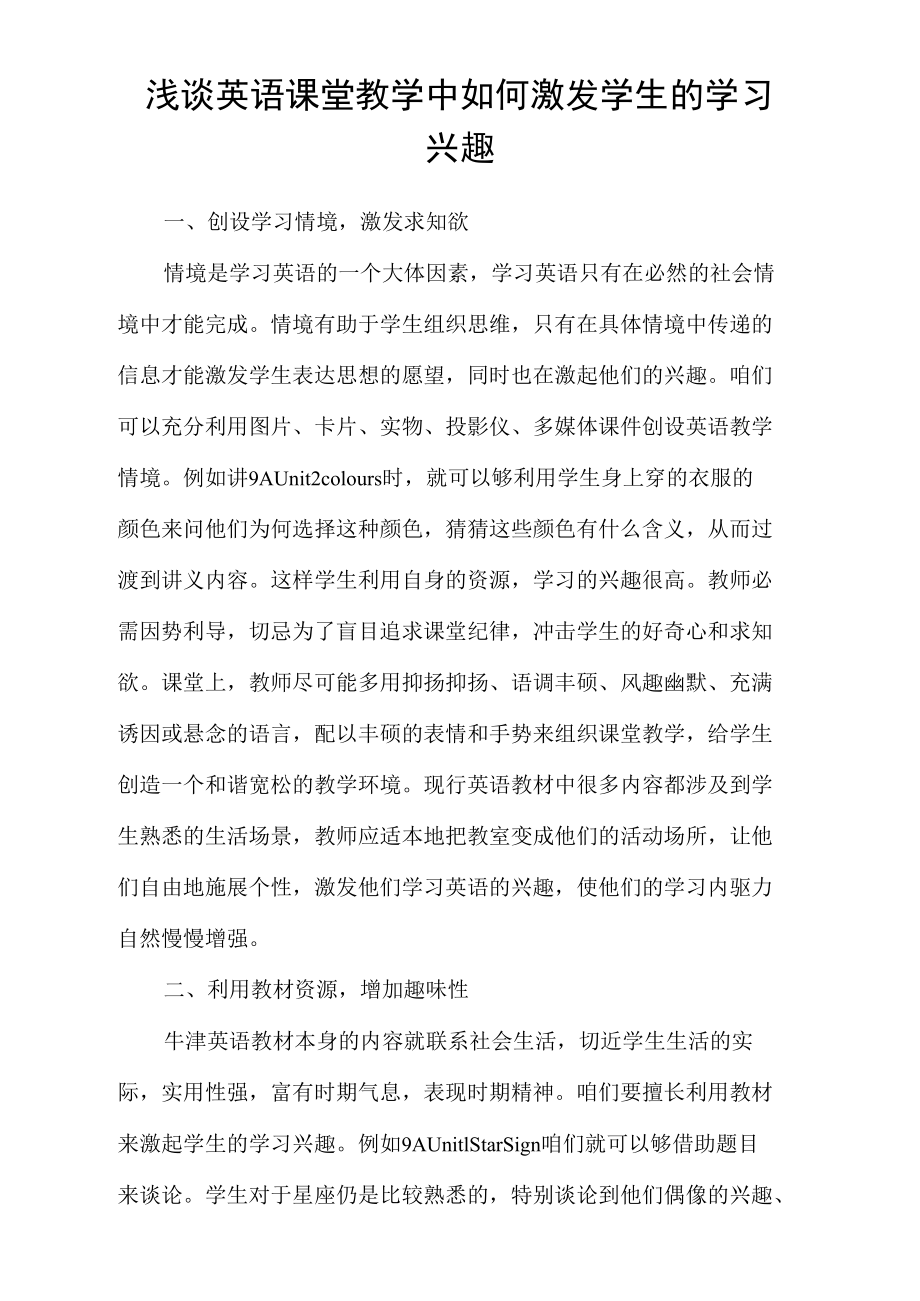 浅谈英语课堂教学中如何激发学生的学习兴趣.docx_第1页