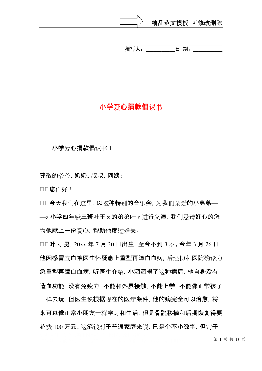 小学爱心捐款倡议书.docx_第1页