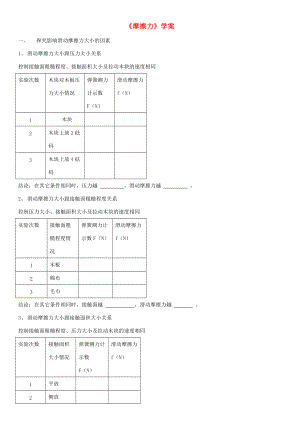 八年级物理下册 8.3摩擦力学案 （新版）新人教版-（新版）新人教版初中八年级下册物理学案.doc