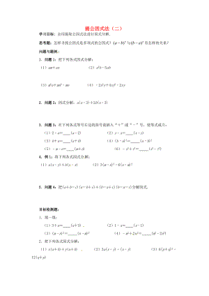 云南省昆明市艺卓高级八年级数学下册《2.2 提公因式法（二）》学案（无答案） 北师大版.doc