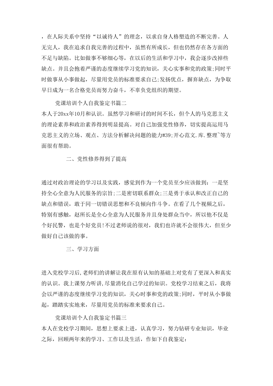 党课培训个人自我鉴定书.doc_第2页