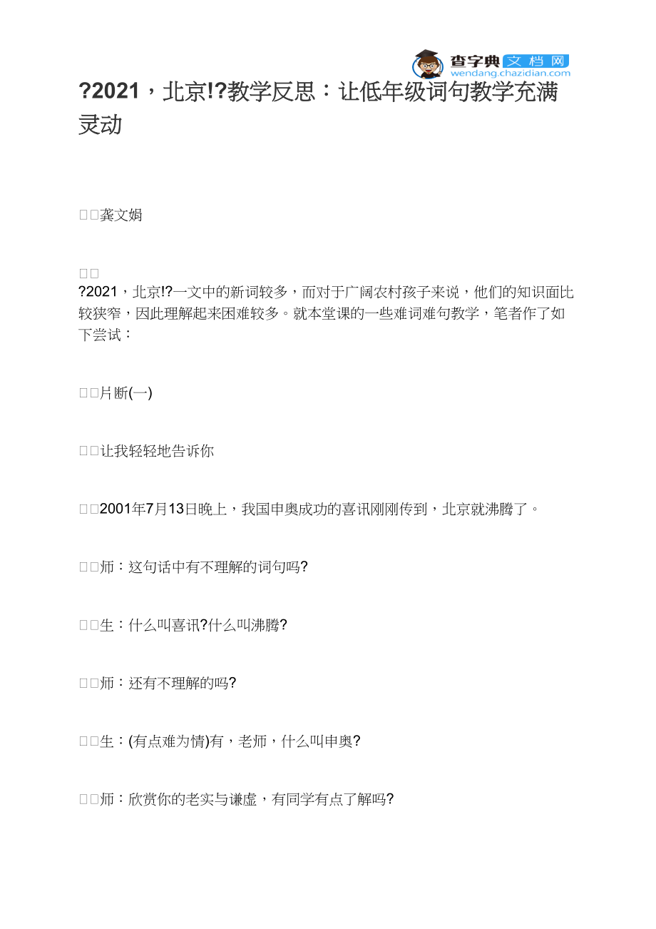 《2021北京!》教学反思：让低年级词句教学充满灵动.docx_第1页