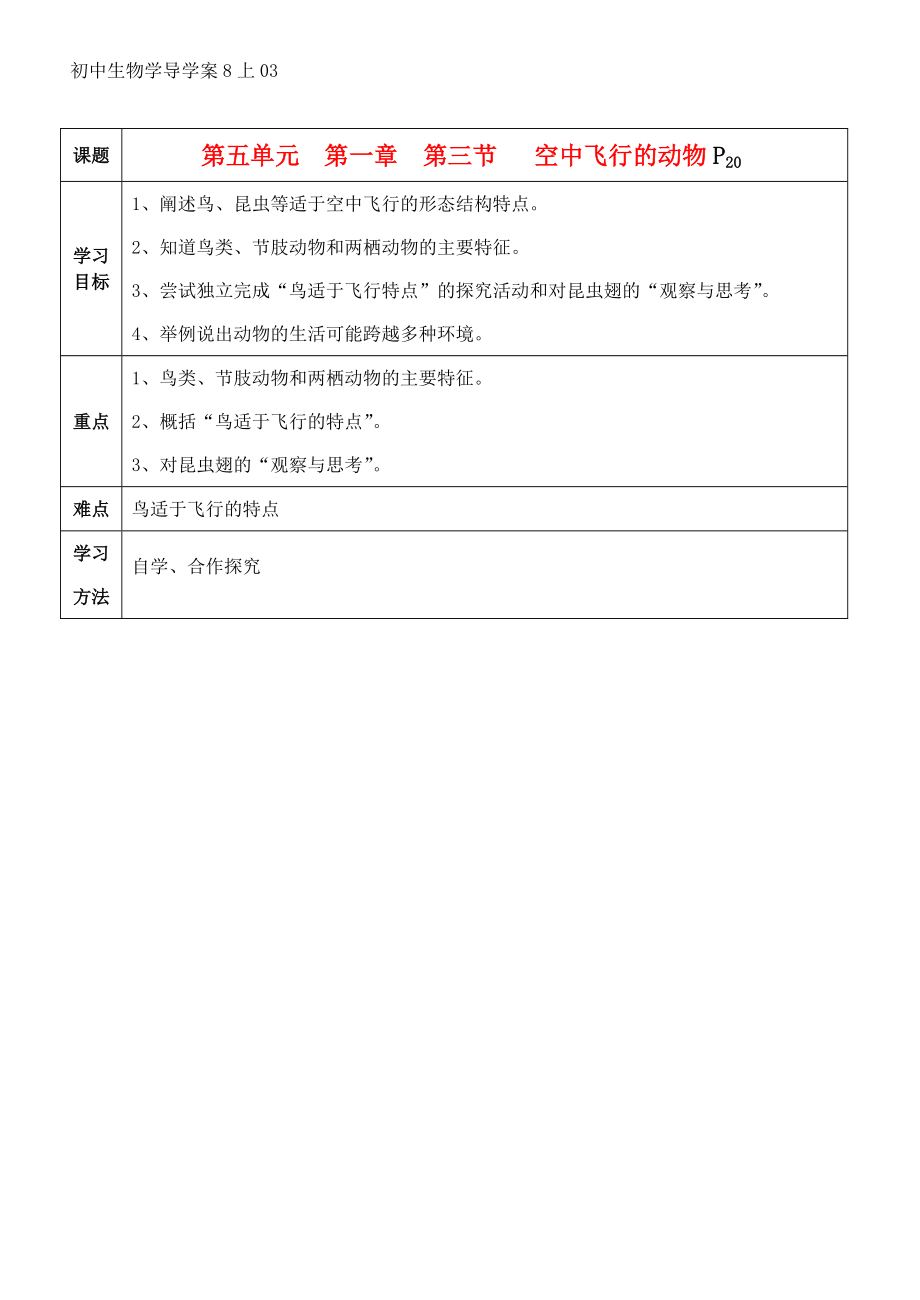 八年级生物上册 第五单元 第一章 第三节 空中飞行的动物学案 人教新课标版.doc_第1页