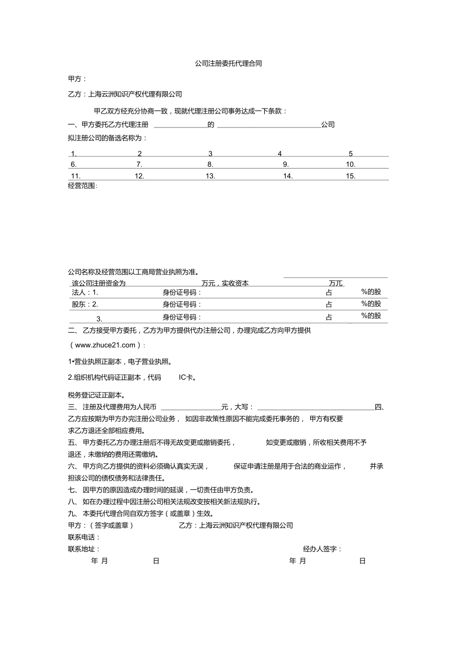 公司注册委托代理合同.doc_第1页