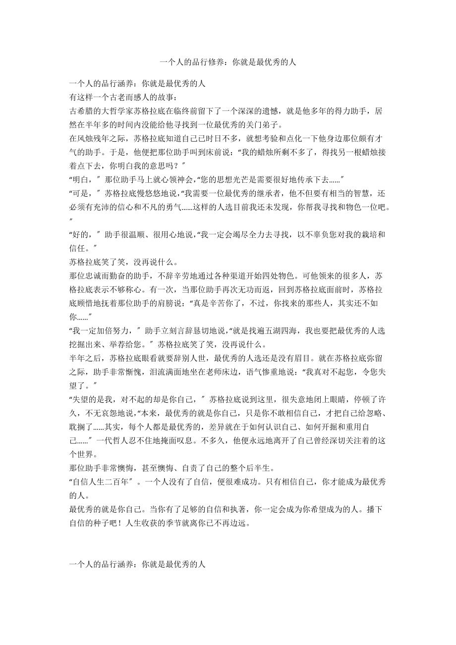 一个人的品行修养：你就是最优秀的人.docx_第1页