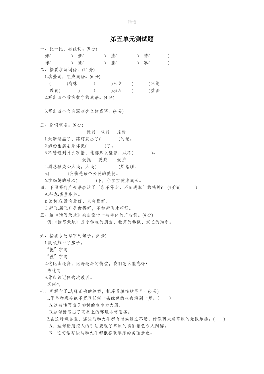 202X秋六年级语文上册第五单元测试卷（无答案）苏教版.docx_第1页