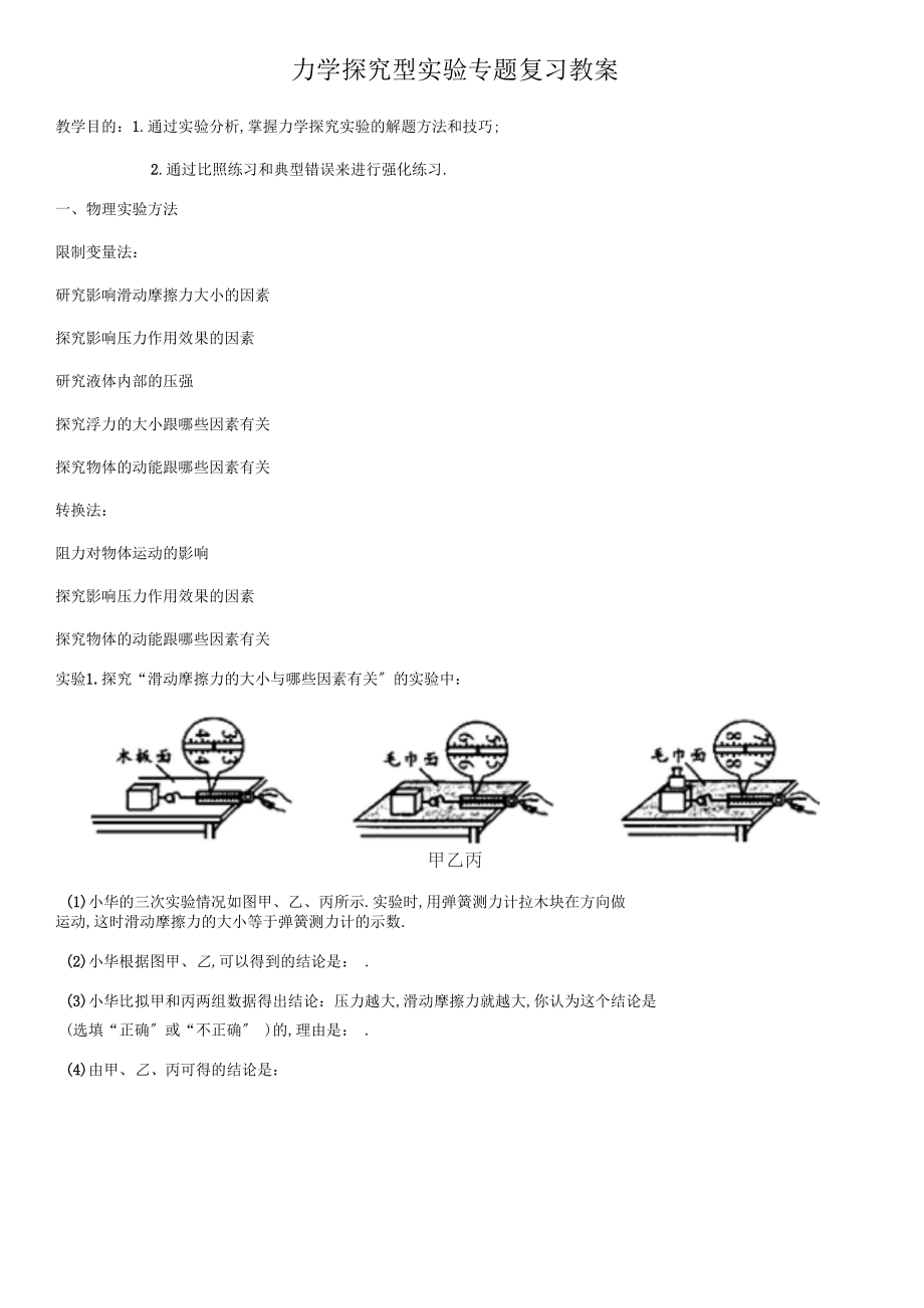 力学探究型试验专题教学设计.docx_第1页