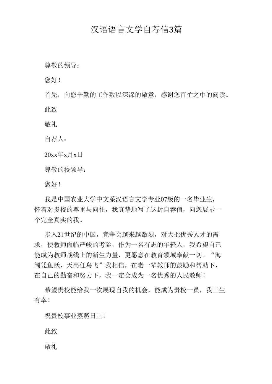 汉语语言文学自荐信3篇.docx_第1页